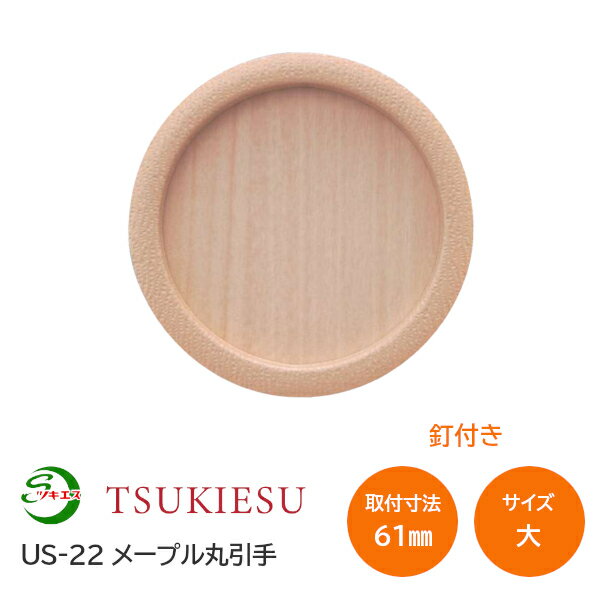 Rakuten - ★ポイント5倍★ツキエス US-22 サイズ:大 外寸73丸(取付寸法61丸) メープル丸引手 釘付き 襖引手 ふすま 木製風引手 木目調 材質:樹脂・鉄