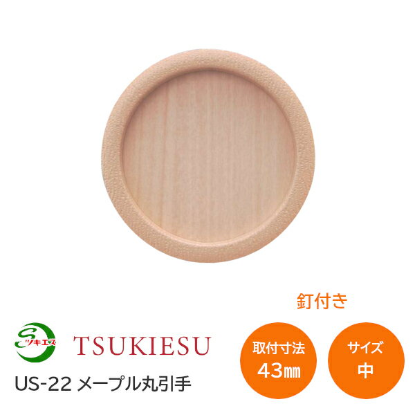 Rakuten - ★ポイント5倍★ツキエス US-22 サイズ:中 外寸53丸(取付寸法43丸) メープル丸引手 釘付き 襖引手 ふすま 木製風引手 木目調 材質:樹脂・鉄