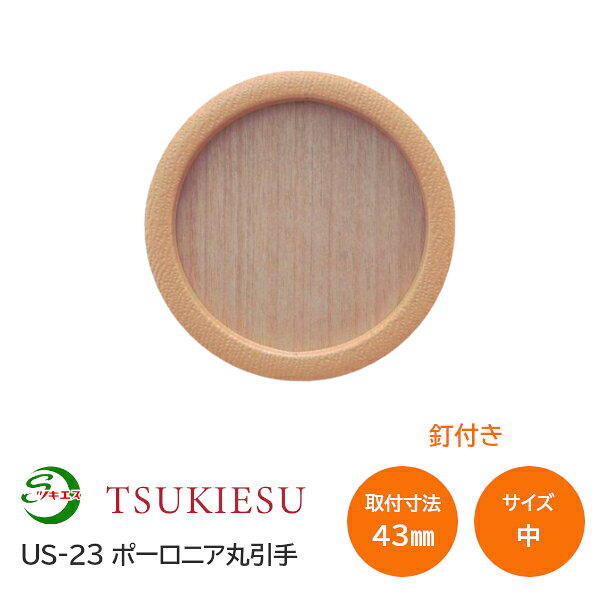 商品詳細 メーカー名/ブランド名 ツキエス 品番 US-23 品名 ポーロニア丸引手 サイズ 中：外寸53丸(取付寸法43丸) 引手深さ 5.5mm 厚み 0.7mm 取付方法 釘 ※1枚に釘2本付属 材質 樹脂・鉄 取寄せ商品について ※お取り寄せ商品のため、ご注文確定後(決済確定後)のメーカー手配となります。 ※納期の目安はメーカー在庫時です。万が一欠品中の場合は、別途ご連絡差し上げます。 ※商品の特性上、ご注文確定後のキャンセル・返品・交換はお受けできません。 ＞ サイズバリエーション ポーロニア丸引手サイズ：大 ポーロニア丸引手サイズ：中 ツキエス ラインナップ ＞