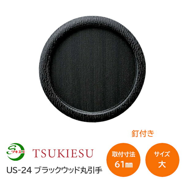 Rakuten - ツキエス US-24 サイズ:大 外寸73丸(取付寸法61丸) ブラックウッド丸引手 釘付き 襖引手 ふすま 木製風引手 木目調 黒 材質:樹脂・鉄
