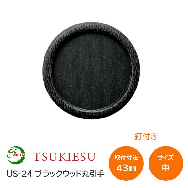 Rakuten - ★ポイント5倍★ツキエス US-24 サイズ:中 外寸53丸(取付寸法43丸) ブラックウッド丸引手 釘付き 襖引手 ふすま 木製風引手 木目調 黒 材質:樹脂・鉄