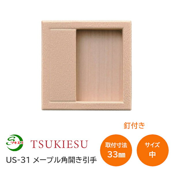 Rakuten - ★ポイント5倍★ツキエス US-31 サイズ:中 外寸41角(取付寸法33角) メープル角開き引手 釘付き 襖引手 ふすま 木製風引手 木目調 材質:樹脂・鉄・真鍮