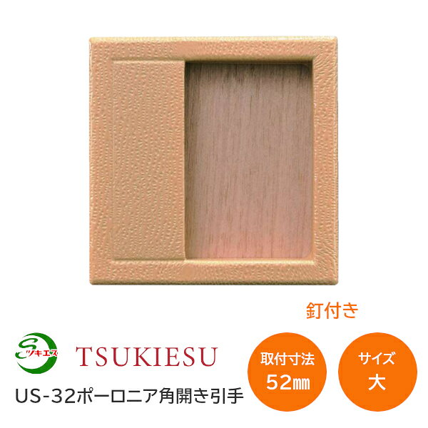 ＼要エントリー／対象ショップ＆5000円以上購入で【最大10万ポイント】が当たるキャンペーン！対象期間：2026年10月20日(火)00:00?10月31日(土)23:59まで 商品詳細 メーカー名/ブランド名 ツキエス 品番 US-32 品名 ポーロニア角開き引手 サイズ 大：外寸62角(取付寸法52角) 引手深さ 10.5mm 厚み 2mm 取付方法 釘 ※1枚に釘2本付属 材質 樹脂・鉄・真鍮 取寄せ商品について ※お取り寄せ商品のため、ご注文確定後(決済確定後)のメーカー手配となります。 ※納期の目安はメーカー在庫時です。万が一欠品中の場合は、別途ご連絡差し上げます。 ※商品の特性上、ご注文確定後のキャンセル・返品・交換はお受けできません。 ＞ サイズバリエーション ポーロニア角開き引手サイズ：大 ポーロニア角開き引手サイズ：中 ツキエス ラインナップ ＞