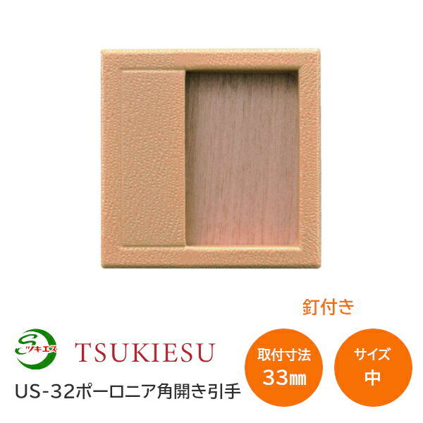 Rakuten - ツキエス US-32 サイズ:中 外寸41角(取付寸法33角) ポーロニア角開き引手 釘付き 襖引手 ふすま 木製風引手 木目調 材質:樹脂・鉄・真鍮