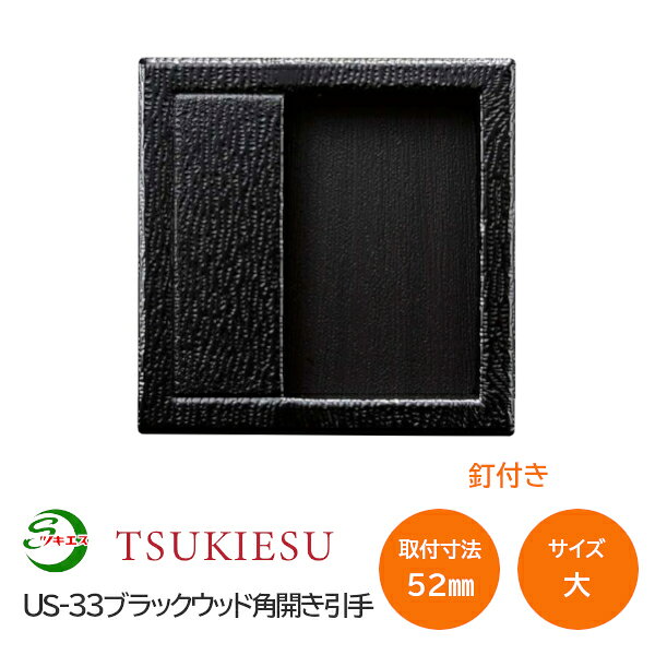 Rakuten - ツキエス US-33 サイズ:大 外寸62角(取付寸法52角) ブラックウッド角開き引手 釘付き 襖引手 ふすま 木製風引手 木目調 黒 材質:樹脂・鉄・真鍮