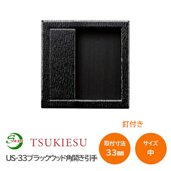 Rakuten - ★ポイント5倍★ツキエス US-33 サイズ:中 外寸41角(取付寸法33角) ブラックウッド角開き引手 釘付き 襖引手 ふすま 木製風引手 木目調 黒 材質:樹脂・鉄・真鍮