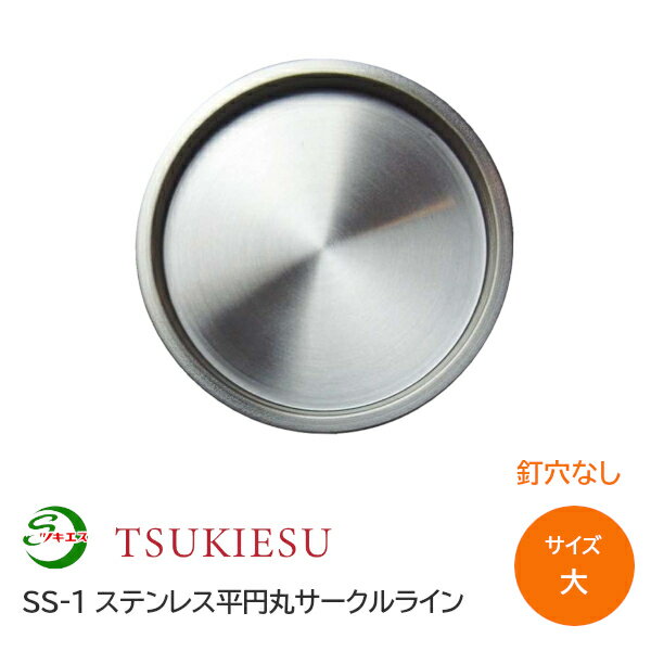 Rakuten - ★ポイント5倍★ツキエス SS-1 サイズ:大 釘穴なし 外寸67(取付寸法60.5) ステンレス平円丸サークルライン 錆びない引手 丸引手 襖引手 ふすま 材質:ステンレス（SUS304)