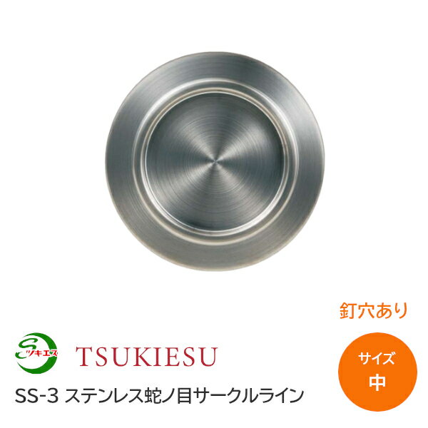 Rakuten - ★ポイント5倍★ツキエス SS-3 サイズ:中 釘穴あり 外寸50(取付寸法30.8) ステンレス蛇ノ目サークルライン 錆びない引手 丸引手 襖引手 ふすま 材質:ステンレス（SUS304)