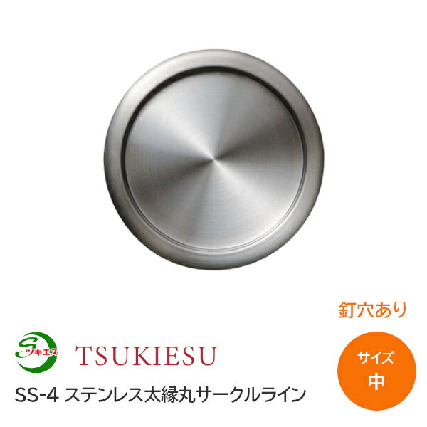 Rakuten - ★ポイント5倍★ツキエス SS-4 サイズ:中 釘穴あり 外寸53(取付寸法42.5) ステンレス太縁丸サークルライン 錆びない引手 丸引手 襖引手 ふすま 材質:ステンレス(SUS304)
