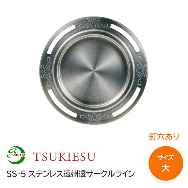 Rakuten - ★ポイント5倍★ツキエス SS-5 サイズ:大 釘穴あり 外寸75(取付寸法50) ステンレス遠州透サークルライン 錆びない引手 丸引手 襖引手 ふすま 材質:ステンレス(SUIS304)
