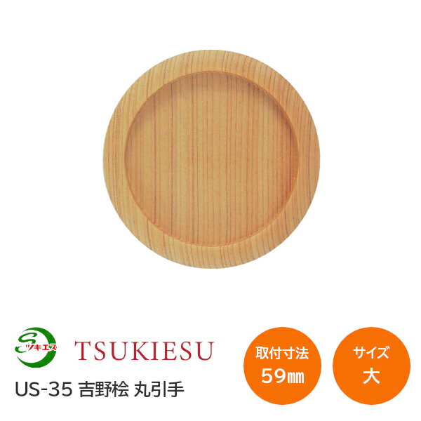 Rakuten - ツキエス US-35 サイズ:大 外寸67丸(取付寸法59丸) 吉野桧 ヒノキ 丸引手 襖引手 ふすま 木製引手 高級銘木 材質:木(吉野桧)