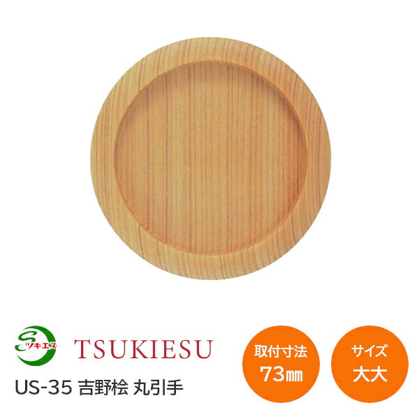 Rakuten - ★ポイント5倍★ツキエス US-35 サイズ:大大 外寸82.5丸(取付寸法73丸) 吉野桧 ヒノキ 丸引手 襖引手 ふすま 木製引手 高級銘木 材質:木(吉野桧)
