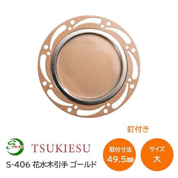 Rakuten - ★ポイント5倍★ツキエス S-406 サイズ:大 外寸75(取付寸法49.5) 花水木引手 ゴールド 釘付き 丸引手 襖引手 ふすま 和モダン 洋室 材質:鉄