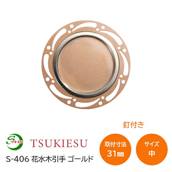 Rakuten - ★ポイント5倍★ツキエス S-406 サイズ:中 外寸50(取付寸法31) 花水木引手 ゴールド 釘付き 丸引手 襖引手 ふすま 和モダン 洋室 材質:鉄