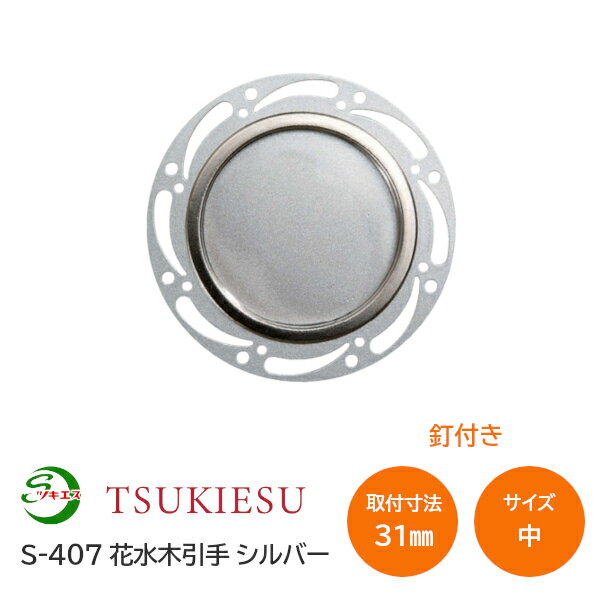 Rakuten - ★ポイント5倍★ツキエス S-407 サイズ:中 外寸50(取付寸法31) 花水木引手 シルバー 釘付き 丸引手 襖引手 ふすま 和モダン 洋室 材質:鉄