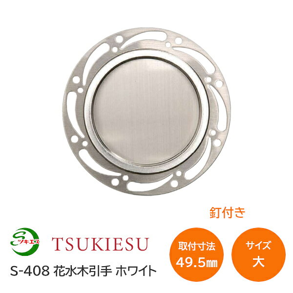 商品詳細 メーカー名/ブランド名 ツキエス 品番 S-408 品名 花水木引手 ホワイト サイズ 大：外寸75(取付寸法49.5) 引手深さ 6.7mm 0.8mm 取付方法 釘 ※1枚に釘2本付属 材質 鉄 取寄せ商品について ※お取り寄せ商品のため、ご注文確定後(決済確定後)のメーカー手配となります。 ※納期の目安はメーカー在庫時です。万が一欠品中の場合は、別途ご連絡差し上げます。 ※商品の特性上、ご注文確定後のキャンセル・返品・交換はお受けできません。 ＞ 花水木引手 バリエーション 花水木引手仕上げ：ゴールド / サイズ：大 花水木引手仕上げ：ゴールド / サイズ：中 花水木引手仕上げ：シルバー / サイズ：大 花水木引手仕上げ：シルバー / サイズ：中 花水木引手仕上げ：ホワイト / サイズ：大 花水木引手仕上げ：ホワイト / サイズ：中 ツキエス ラインナップ ＞