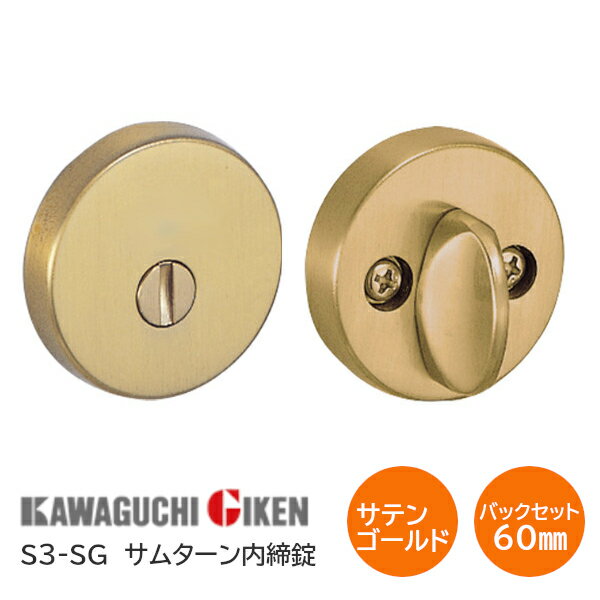 Rakuten - ★ポイント5倍★川口技研 S3-SG チューブラ内締り錠 チューブラサムターンシリーズ バックセット60mm 扉厚28mm〜40mm サテンゴールド