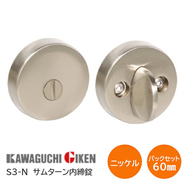 Rakuten - 川口技研 S3-N チューブラ内締り錠 チューブラサムターンシリーズ バックセット60mm 扉厚28mm〜40mm ニッケル