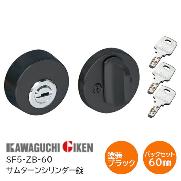 Rakuten - ★ポイント5倍★川口技研 SF5-ZB（塗装ブラック）バックセット60mm サムターンシリンダー錠 ディンプルキー3本付 チューブラ本締錠 バックセット51mm 扉厚28mm〜40mm 開戸 扉 鍵 カギ ドア サムターンシリーズ GIKEN