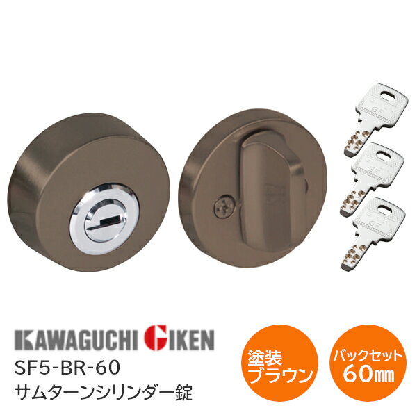 川口技研 SF5-BR（塗装ブラウン）バックセット60mm サムターンシリンダー錠 ディンプルキー3本付 チューブラ本締錠 バックセット51mm 扉厚28mm〜40mm 開戸 扉 鍵 カギ ドア サムターンシリーズ GIKEN