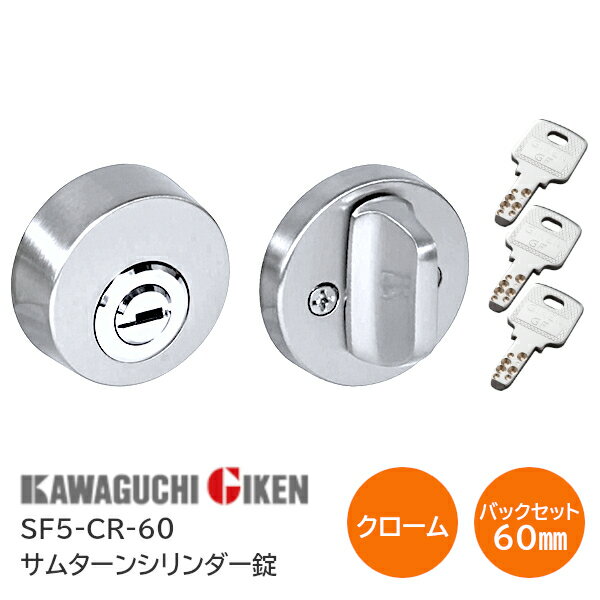 Rakuten - 川口技研 SF5-CR（クローム）バックセット60mm サムターンシリンダー錠 ディンプルキー3本付 チューブラ本締錠 バックセット51mm 扉厚28mm〜40mm 開戸 扉 鍵 カギ ドア サムターンシリーズ GIKEN