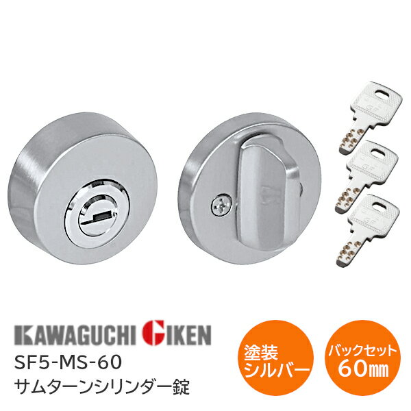Rakuten - ★ポイント5倍★川口技研 SF5-MS（塗装シルバー）バックセット60mm サムターンシリンダー錠 ディンプルキー3本付 チューブラ本締錠 バックセット51mm 扉厚28mm〜40mm 開戸 扉 鍵 カギ ドア サムターンシリーズ GIKEN