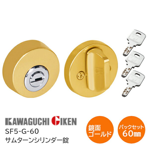 Rakuten - 川口技研 SF5-G（鏡面ゴールド）バックセット60mm サムターンシリンダー錠 ディンプルキー3本付 チューブラ本締錠 バックセット51mm 扉厚28mm〜40mm 開戸 扉 鍵 カギ ドア サムターンシリーズ GIKEN