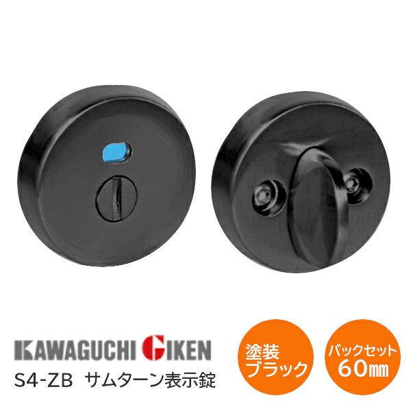 Rakuten - 川口技研 S4-ZB チューブラ表示錠 チューブラサムターンシリーズ バックセット60mm 扉厚28mm〜40mm 塗装ブラック
