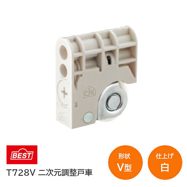 ★最大1000円オフクーポン＆P2倍★BEST/ベスト T728V 白(ホワイト) 二次元調整戸車 V型 1個単位 引戸 車 交換