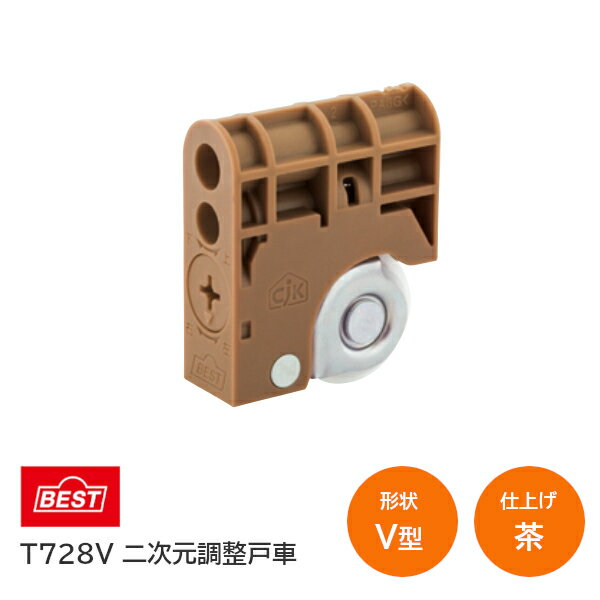 BEST/ベスト T728V 茶(ブラウン) 二次元調整戸車 V型 1個単位 引戸 車 交換