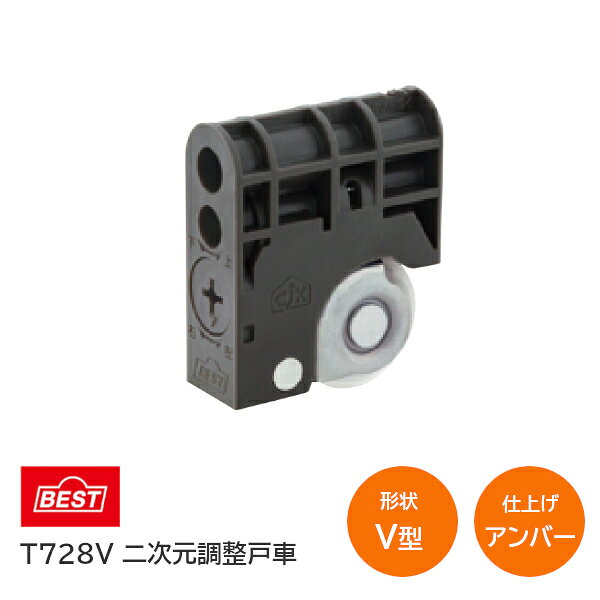 BEST/ベスト T728V アンバー 二次元調整戸車 V型 1個単位 引戸 車 交換
