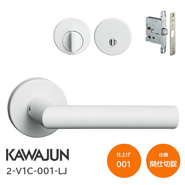 ★エントリーで最大10万Pが当たる★カワジュン 2-V1C-001-LJ ホワイトセラミック 間仕切錠 丸座 レバーハンドルセット バックセット51mm LJケース錠