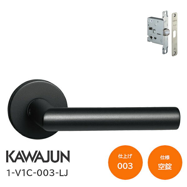 ★4日20時〜P2倍+最大1000円オフクーポン★カワジュン 1-V1C-003-LJ マットブラック 空錠 丸座 レバーハンドルセット バックセット51mm LJケース錠