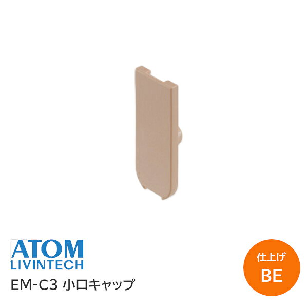＼要エントリー／対象ショップ＆5000円以上購入で【最大10万ポイント】が当たるキャンペーン！対象期間：2026年10月20日(火)00:00?10月31日(土)23:59まで 商品詳細 メーカー名/ブランド名 アトムリビンテック株式会社（ATOM) 品番 EM-C3 仕上げ BE色 商品名 小口キャップ※EM-A・EM-H兼用 対応吊り車 EM-A01-XH50 EM-A01-XH80 EM-A01-XH120 EM-A01 EM-H01-XH50 EM-H01-XH80 EM-H01 材質 PP