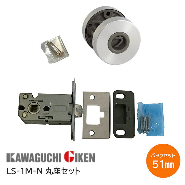 【土日祝発送可】【全国送料無料】川口技研/GIKEN LS-1M-N ニッケル 空錠 丸座セット(レバーハンドル別売り) バックセット51mm 扉厚28mm〜40mm LSミニケース錠【神奈川倉庫発送】