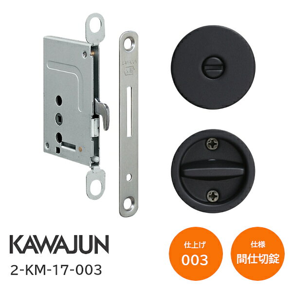 ＼要エントリー／対象ショップ＆5000円以上購入で【最大10万ポイント】が当たるキャンペーン！対象期間：2026年10月20日(火)00:00?10月31日(土)23:59まで 商品詳細 メーカー名 カワジュン株式会社 品番 2-KM-17-003 仕上げ マットブラック 仕様 間仕切錠 / 標準サムターン バックセット 38mm 扉厚可能範囲 30mm〜42mm 材質 亜鉛ダイキャスト 備考 堀込引手と組み合わせてお使いください。 取寄せ商品について ※お取り寄せ商品のため、ご注文確定後(決済確定後)のメーカー手配となります。 ※納期の目安はメーカー在庫時です。万が一欠品中の場合は、別途ご連絡差し上げます。 ※商品の特性上、ご注文確定後のキャンセル・返品・交換はお受けできません。