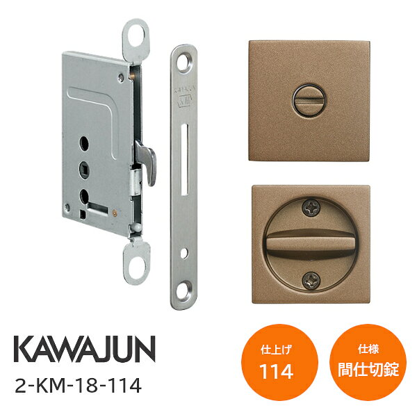 ★エントリーでP10倍!!★KAWAJUN 2-KM-18-114 114ブラストライトブロンズ 間仕切錠 ...