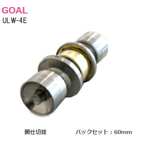 【土日祝発送可】GOAL/ゴール ULW-4E-60 ユニロック 円筒錠 間仕切錠 非常解錠装置付 プッシュボタンロック ドアノブ…