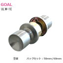 ★ポイント変動中!!最大7倍★ゴール ULW-1E / 2種類 ユニロック 円筒錠 空錠(カギ無し) ドアノブ バックセット2種類(50mm/60mm) 対応扉...