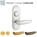 ★エントリーでポイント7倍実施中★長沢製作所 TXS-G12R /選べる3色 /選べるバックセット トムフ 鍵付き シリンダー 間仕切錠 長座 取替 レバーハンドル チューブラ錠 ラッチ チューブラ ドアノブ取替 ドア レバー 交換 バックセット51mm・60mm 扉厚30mm~40mm対応