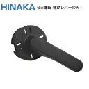★15日までポイント3倍★日中製作所 GIA鎌錠用 補助レバー GIA鎌錠 補助 取手 レバー 1個入 ヒナカ HINAKA