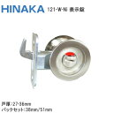 ★ポイント変動中!!最大7倍★日中製作所 121-W-Ni /バックセット(38mm・51mm) GIA鎌錠 表示錠 トイレ錠 丸座 チューブラ 鎌錠 戸厚27...