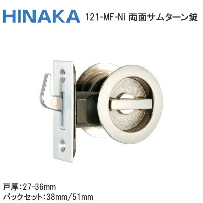 ★最大2000円オフクーポン★日中製作所 [ 121-MF-Ni /バックセット(38mm・51mm) ] GIA鎌錠 両面サムターン 丸座 チューブラ 鎌錠 戸厚27mm～36mm バックセット38mm バックセット51mm サテンニッケル HINAKA ヒナカ 引戸 GIA121