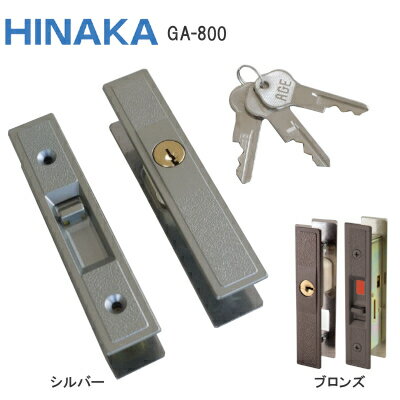 ★最大1000円オフクーポン&P2倍★【送料無料】 日中製作所 GA-800 (シルバー・ブロンズ) 万能取替型 引違戸用 玄関錠 ピンシリンダー 子鍵3本付き...