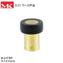 ★7/25まで!!P7倍※要エントリー★丸喜金属/MK D-31 AG ワーク戸当 45mm 戸当り ドア ストッパー 木床 コンクリート床 兼用タイプ 戸当たり フック無し ※取寄せ品※(4)