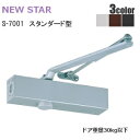 ニュースター S-7001 /シルバー・ブラック・アンバー スタンダード型 ドアクローザー(ドアチェック) ストップ付 左右兼用型 ドア重量30kg以下