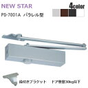 ニュースター PS-7001A 段付きブラケット / アンバー・ホワイト・シルバー・ブラック パラレル型 段付きブラケット ドアクローザー(ドアチェック) スト...
