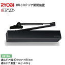 ★ポイント変動中!!最大7倍★【送料無料】リョービ ラクアド RU-010P ドア 開閉装置 自動 電動 ドアクローザー ドアチェック パラレル ドア幅800〜...