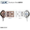 ★1日限定1000円オフクーポン★U.K アルミ建具用 クレセント ステンレス製 内鍵 引戸 引違 受付き シルバー ブロンズ 左右勝手有り 左勝手 右勝手 窓...