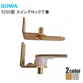 SOWA [ 5250 /1組入(扉1枚分)] スイングロック丁番 5250型